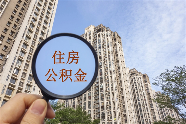 攸县在职员工怎么领取公积金（在职领取住房公积金流程）