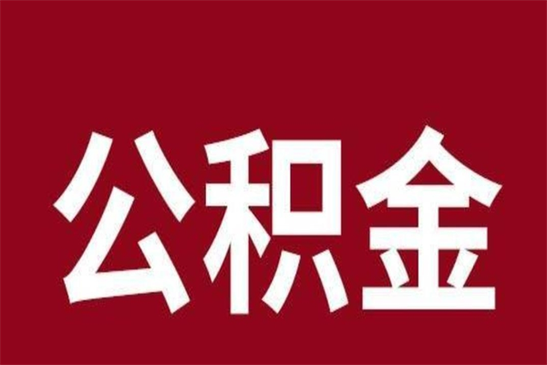 攸县离职可以取公积金吗（离职了能取走公积金吗）