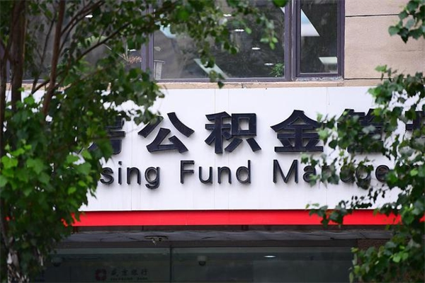 攸县离职可以取公积金吗（离职了能取走公积金吗）