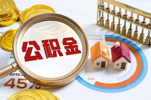 攸县多久可以取公积金（多长时间能取公积金）