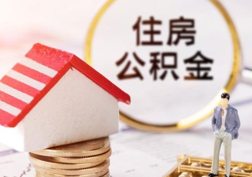 攸县代取个人住房公积金（一般代取公积金手续费多少）