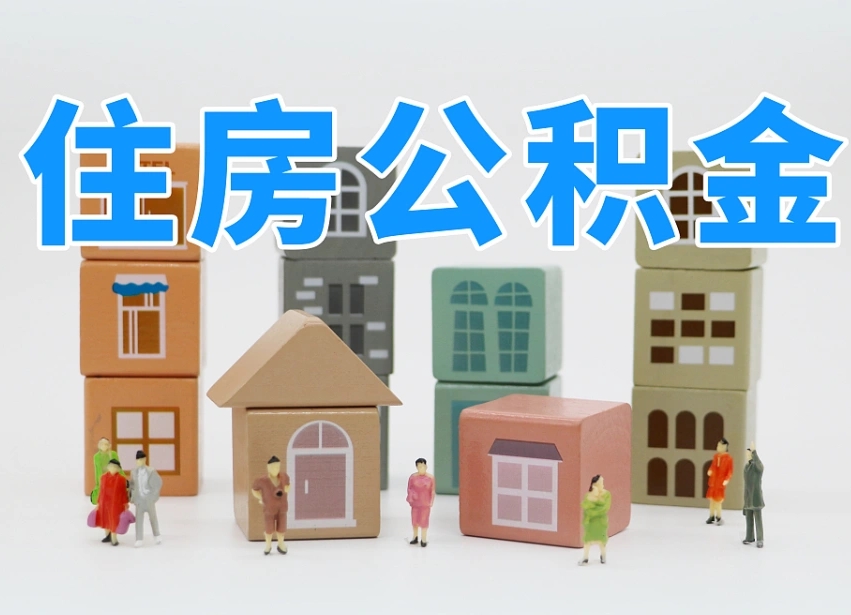 攸县离职后如何取公积金（离职后怎样取公积金）