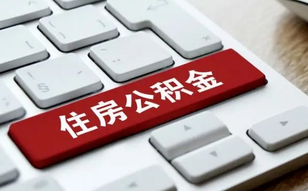 攸县公积金离职后多久可以取（公积金离职多久能提现）