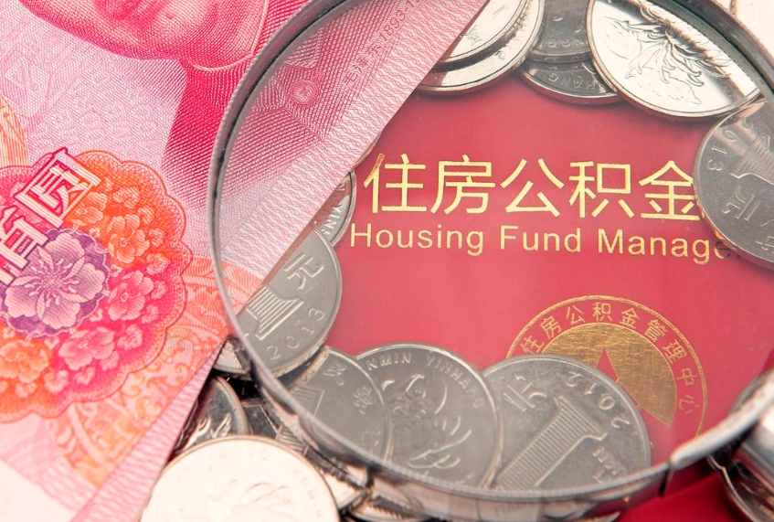 攸县住房公积金怎么领取（怎么能领取住房公积金）
