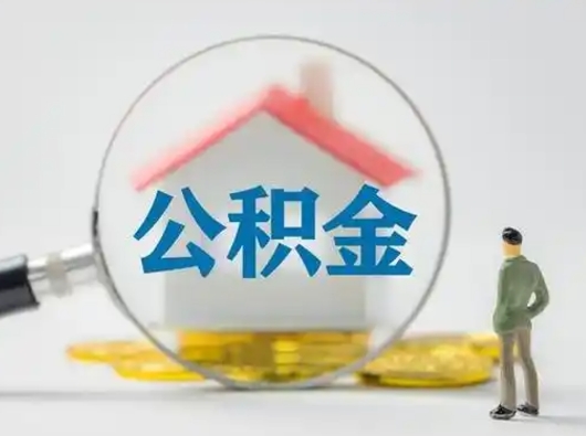 攸县离职后如何取公积金（离职后怎样取公积金）